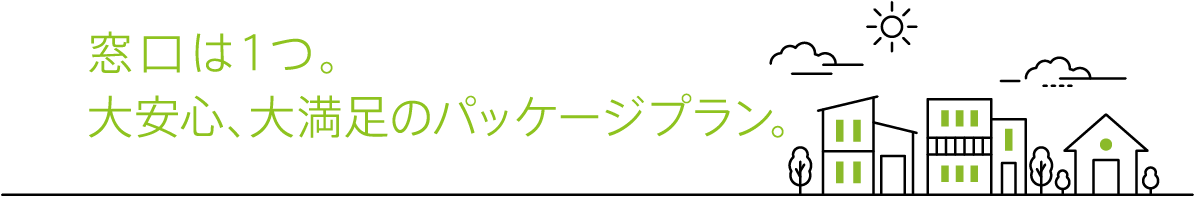 窓口は1つ。いつでも安心、大満足のパッケージ保証。それがライフアシスト60