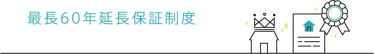 ライフアシスト60の最長60年延長保証制度