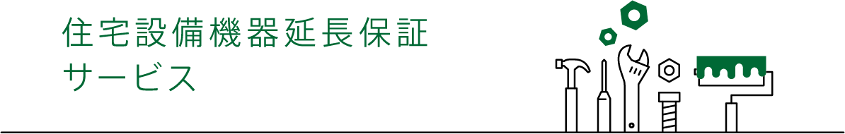 ライフアシスト60の住宅設備機器延長保証サービス