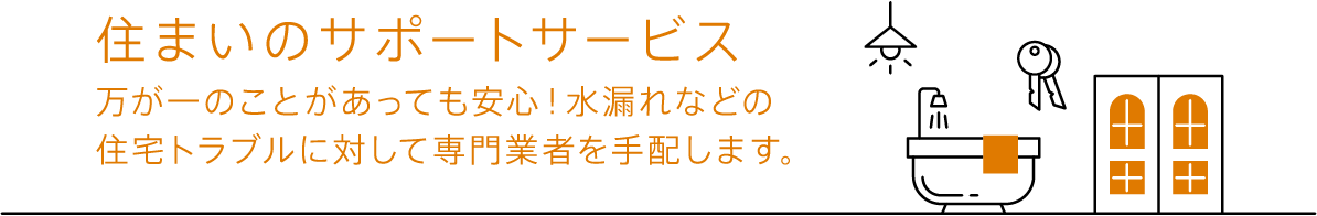 ライフアシスト60の住まいのサポートサービス