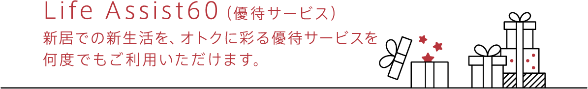 ライフアシスト60優待サービス